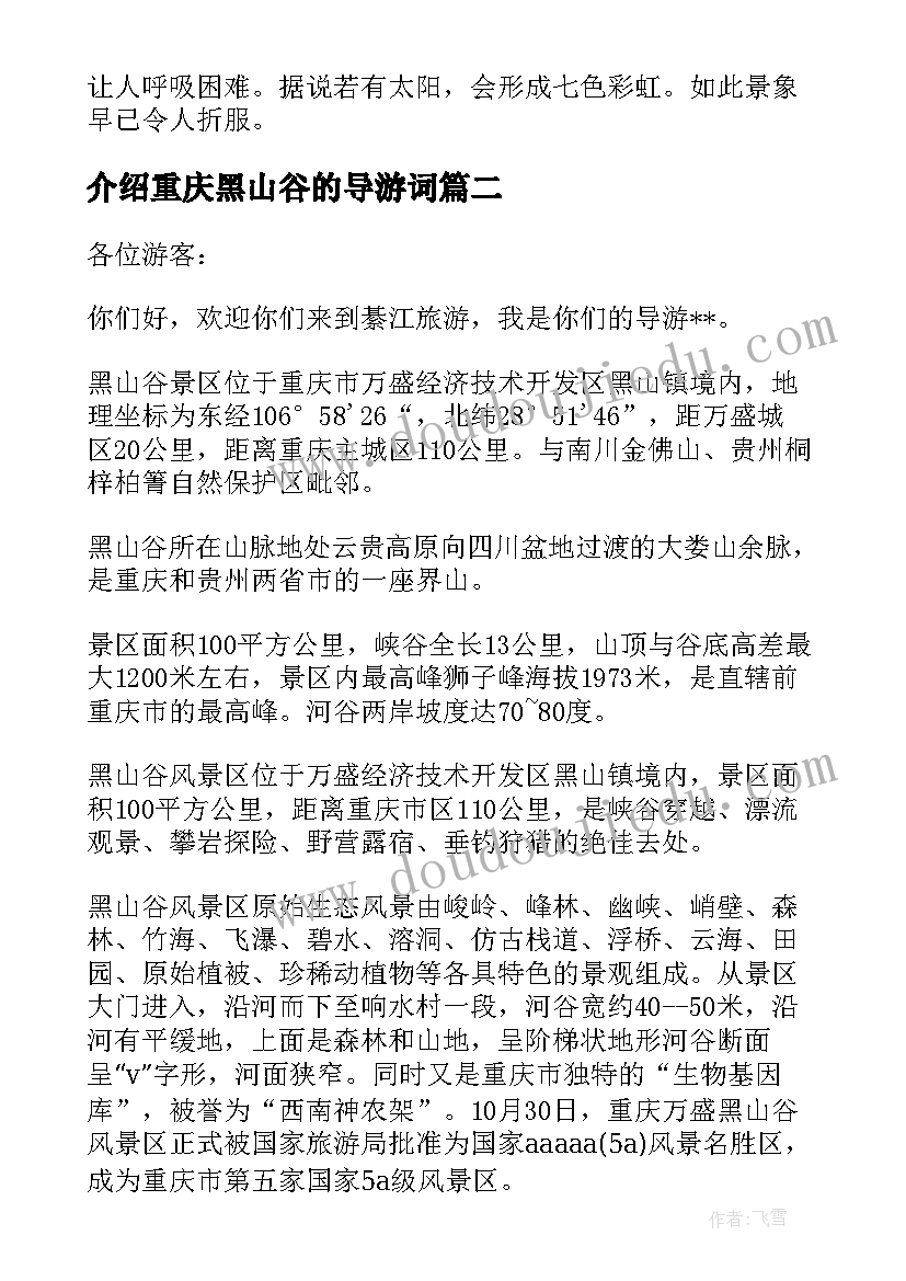 介绍重庆黑山谷的导游词(实用5篇)