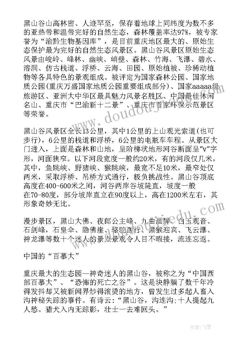 介绍重庆黑山谷的导游词(实用5篇)