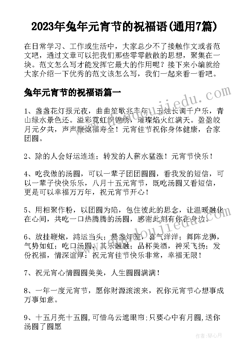 2023年兔年元宵节的祝福语(通用7篇)