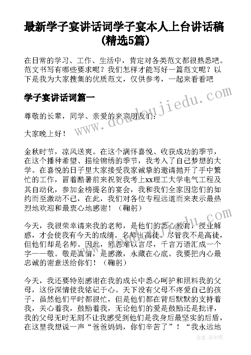 最新学子宴讲话词 学子宴本人上台讲话稿(精选5篇)