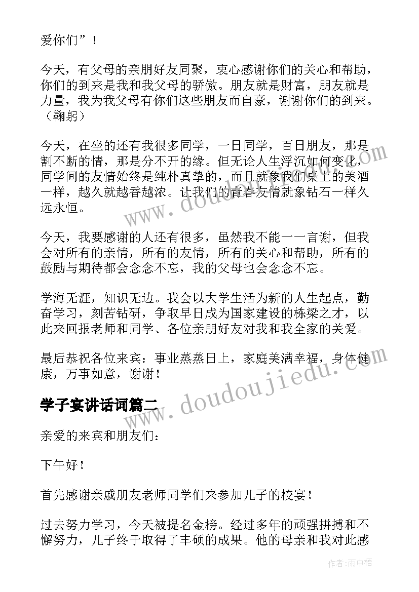 最新学子宴讲话词 学子宴本人上台讲话稿(精选5篇)