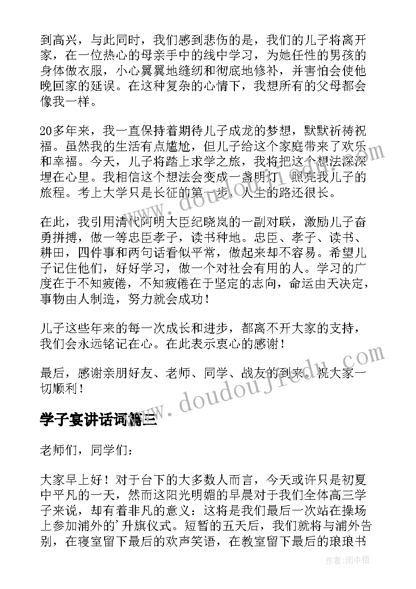 最新学子宴讲话词 学子宴本人上台讲话稿(精选5篇)