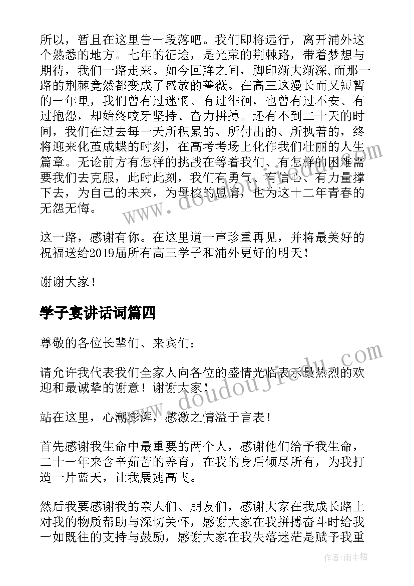 最新学子宴讲话词 学子宴本人上台讲话稿(精选5篇)