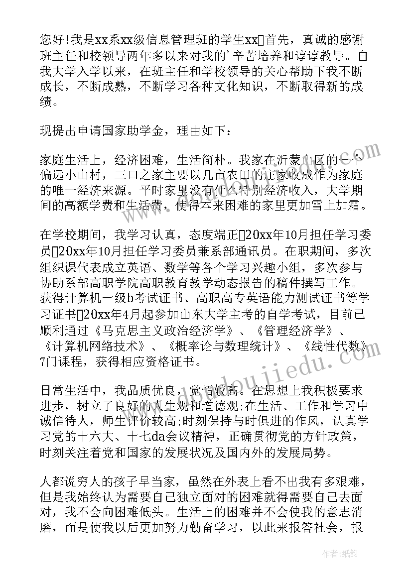 国家助学金申请书(通用9篇)