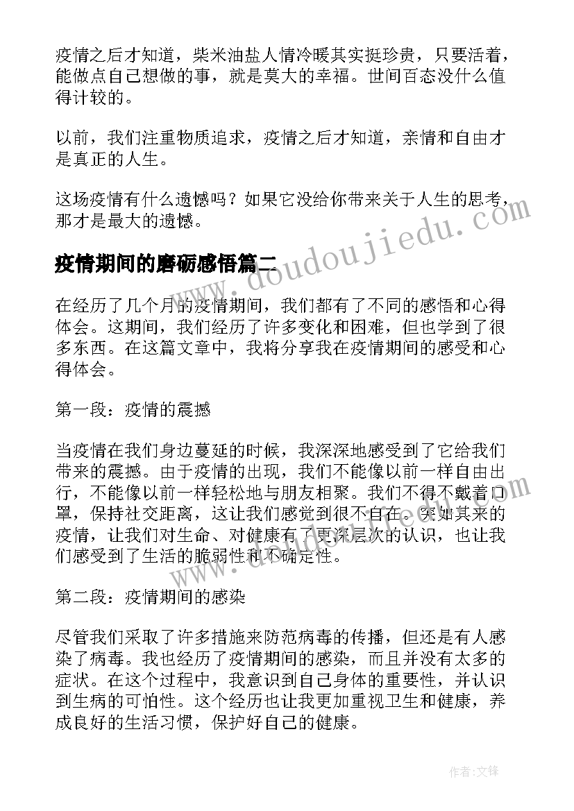 2023年疫情期间的磨砺感悟(实用6篇)