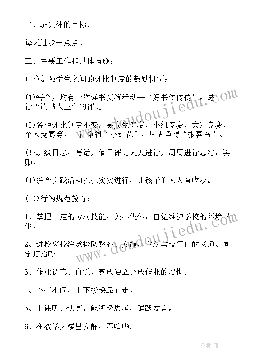 最新小学班级工作计划(通用5篇)