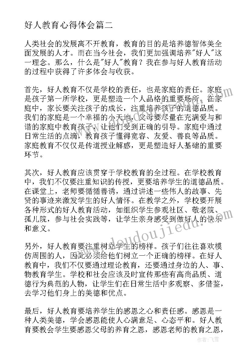 好人教育心得体会(大全8篇)