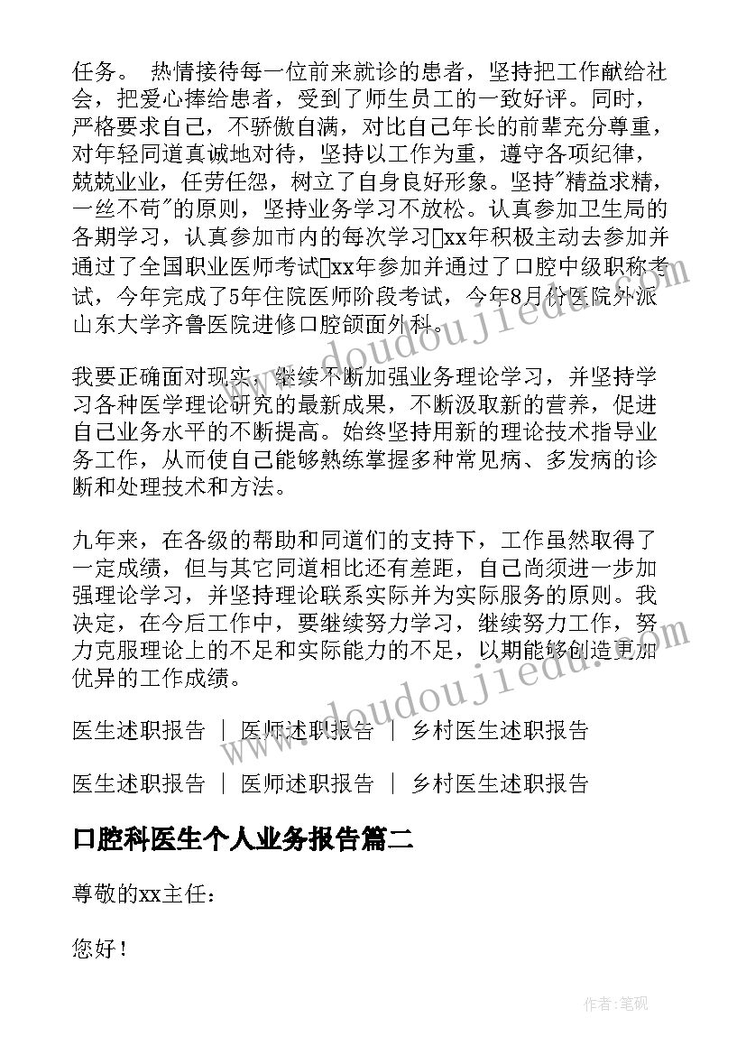 最新口腔科医生个人业务报告(优秀5篇)