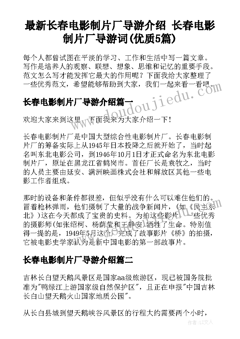 最新长春电影制片厂导游介绍 长春电影制片厂导游词(优质5篇)