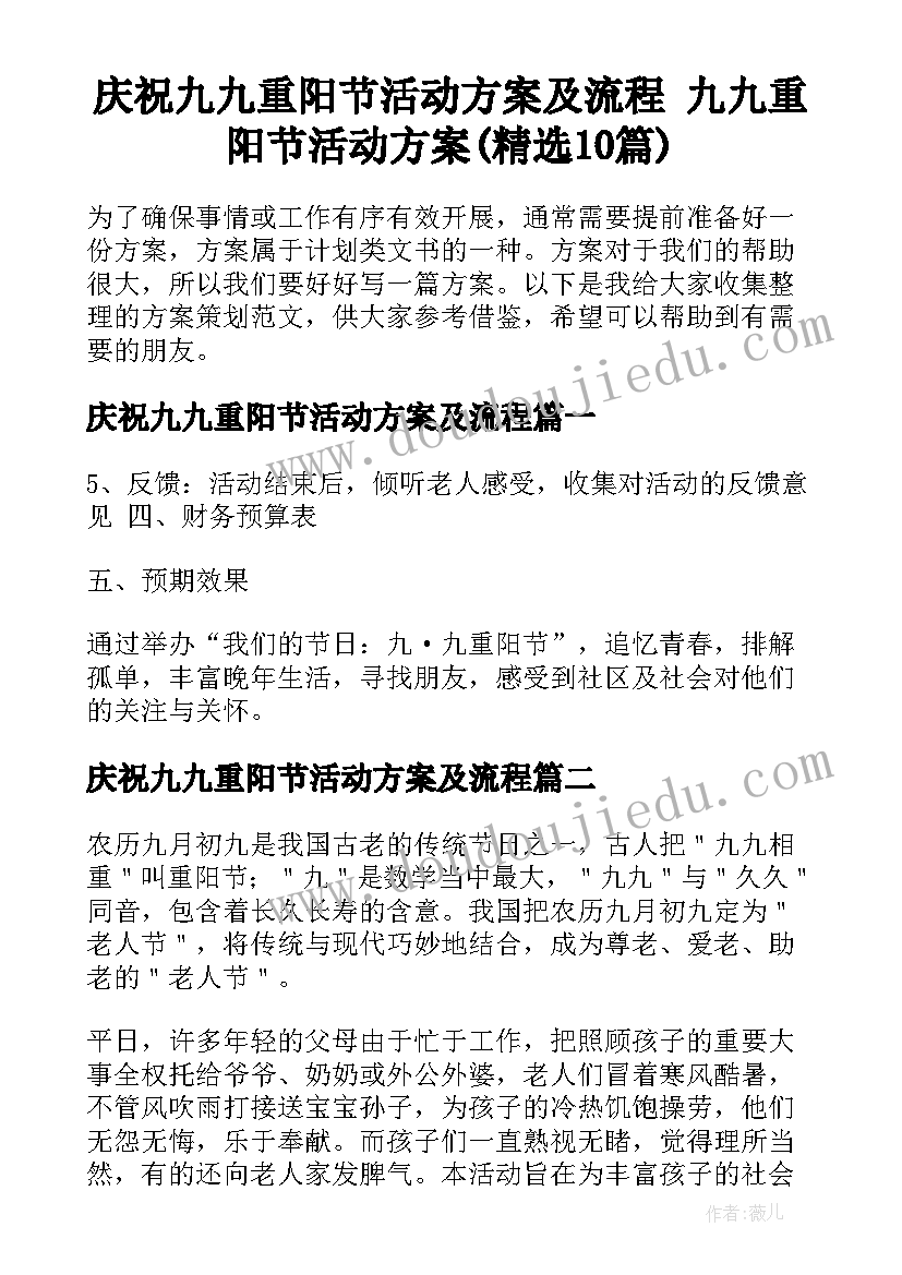 庆祝九九重阳节活动方案及流程 九九重阳节活动方案(精选10篇)