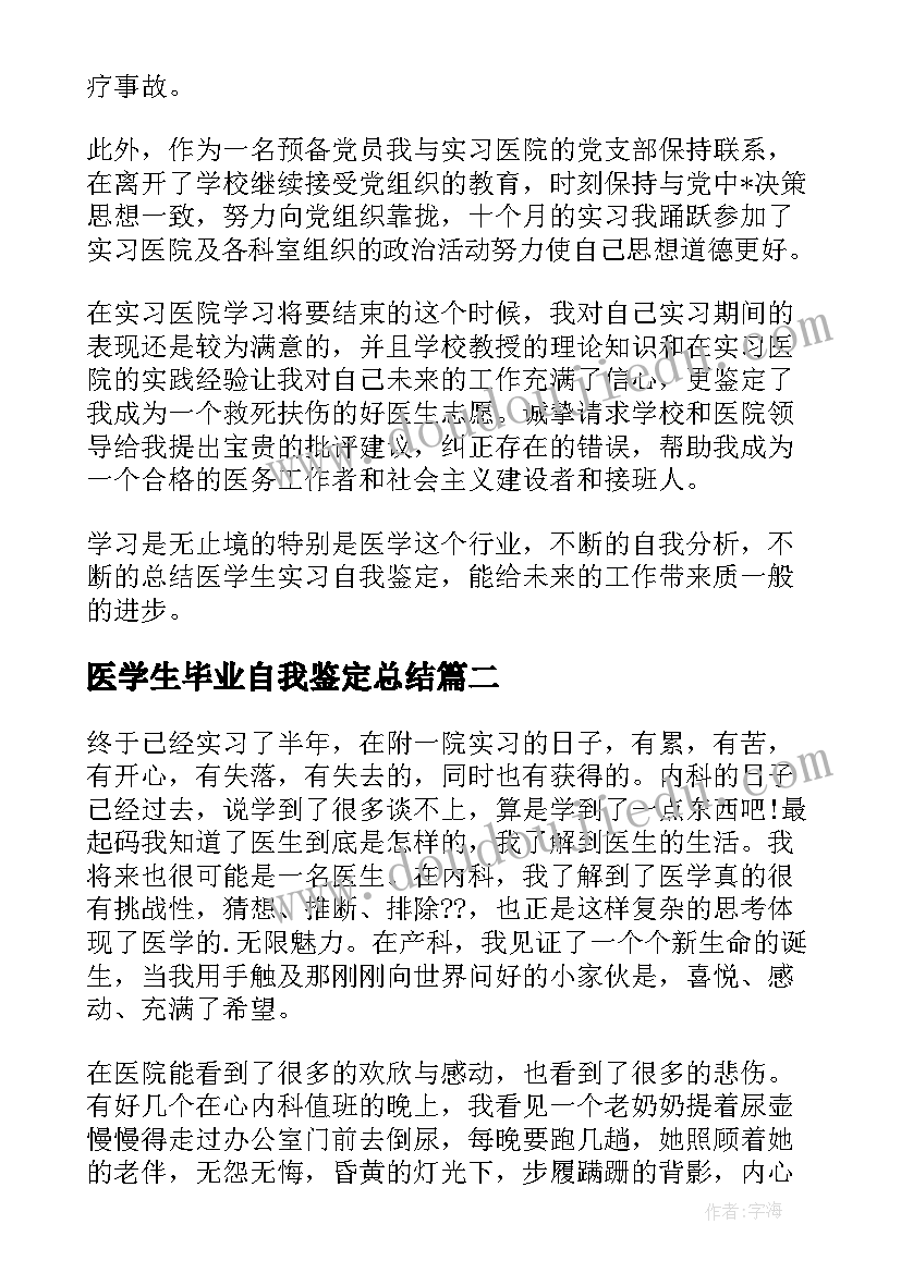 医学生毕业自我鉴定总结(大全10篇)