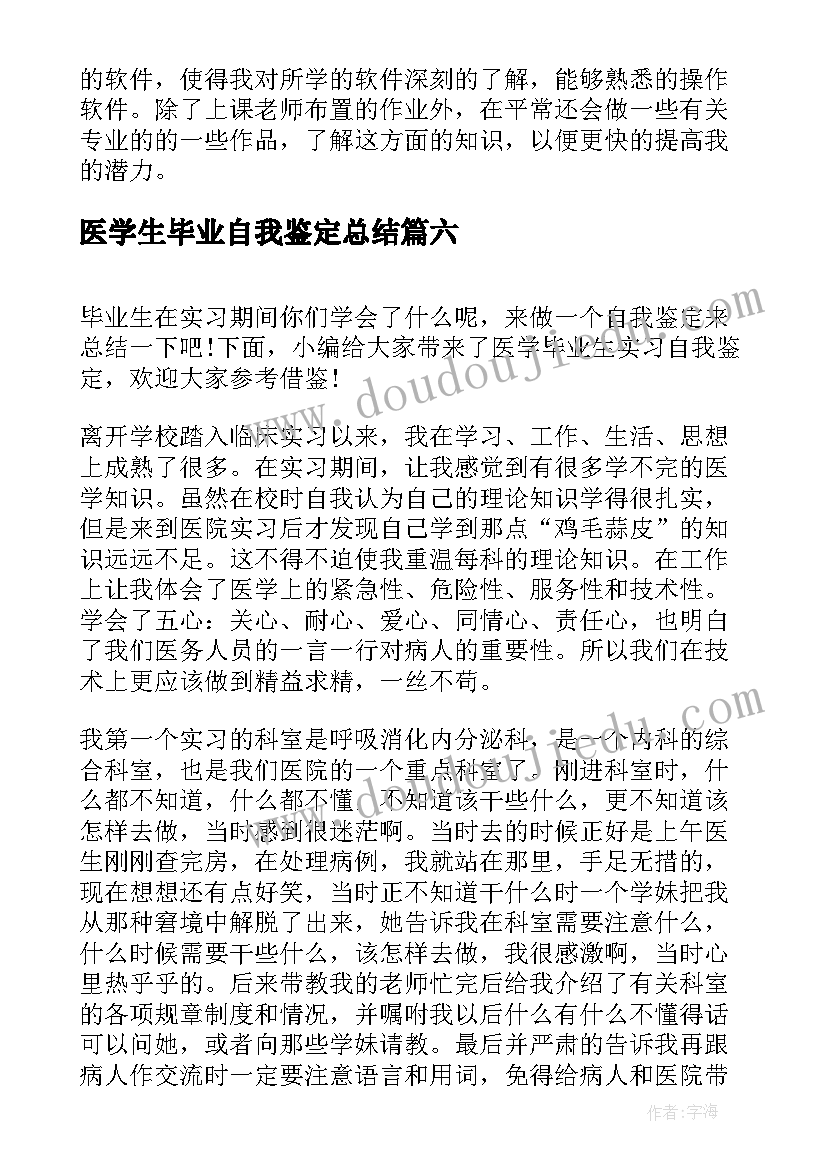 医学生毕业自我鉴定总结(大全10篇)