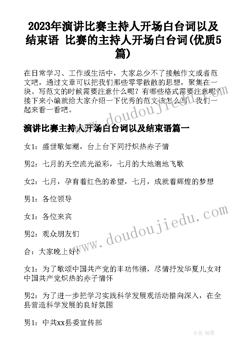 2023年演讲比赛主持人开场白台词以及结束语 比赛的主持人开场白台词(优质5篇)