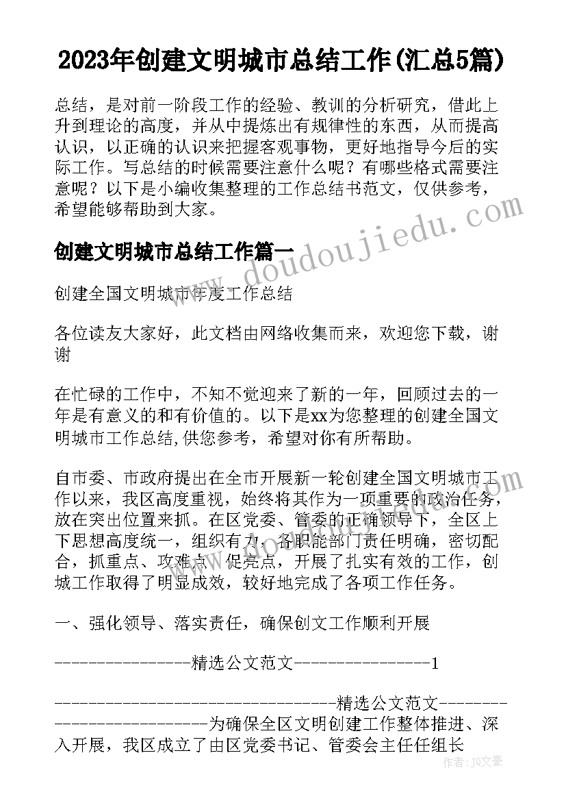 2023年创建文明城市总结工作(汇总5篇)