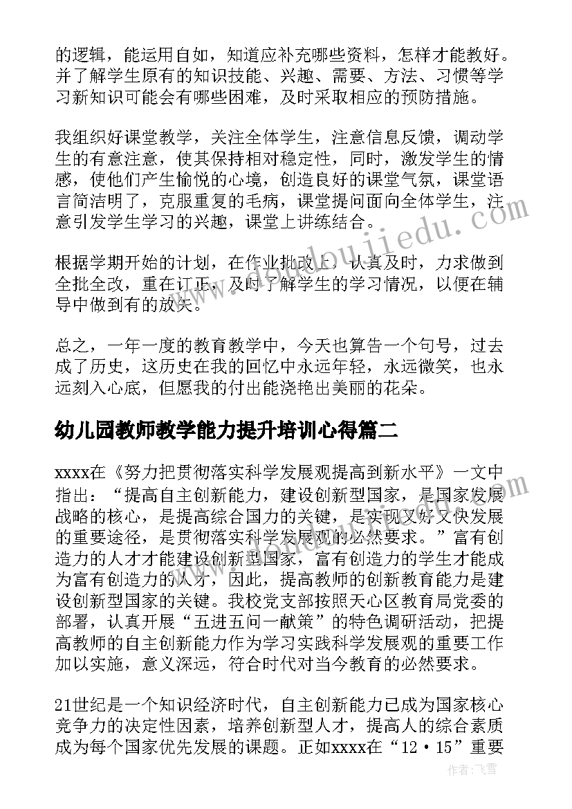 2023年幼儿园教师教学能力提升培训心得(汇总5篇)