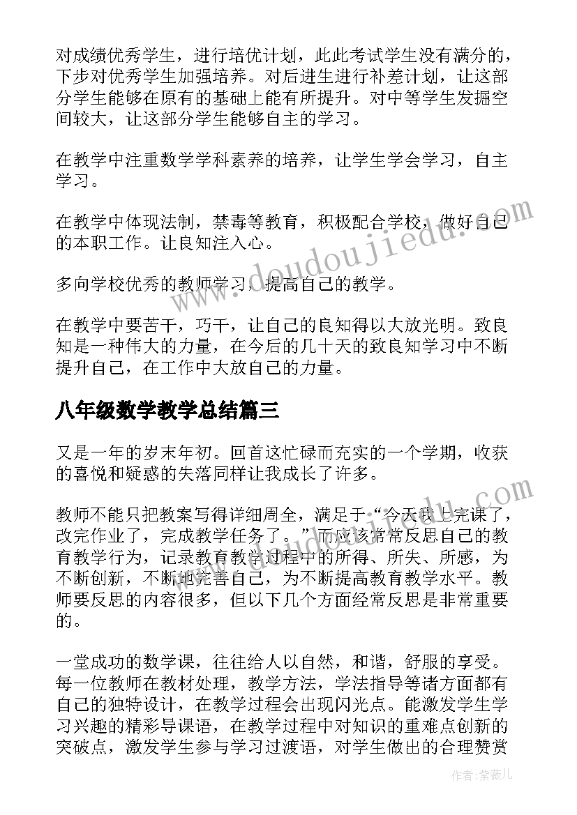 2023年八年级数学教学总结(优质7篇)