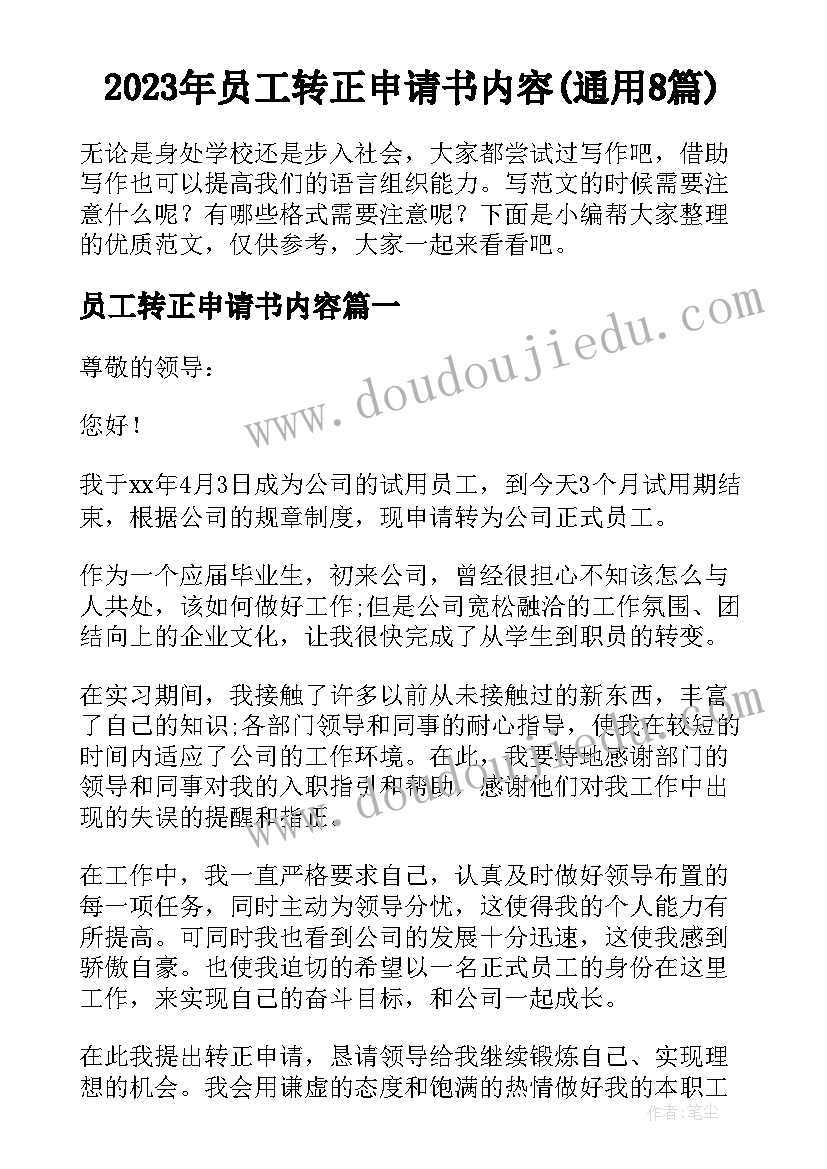 2023年员工转正申请书内容(通用8篇)