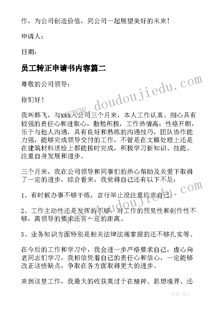 2023年员工转正申请书内容(通用8篇)