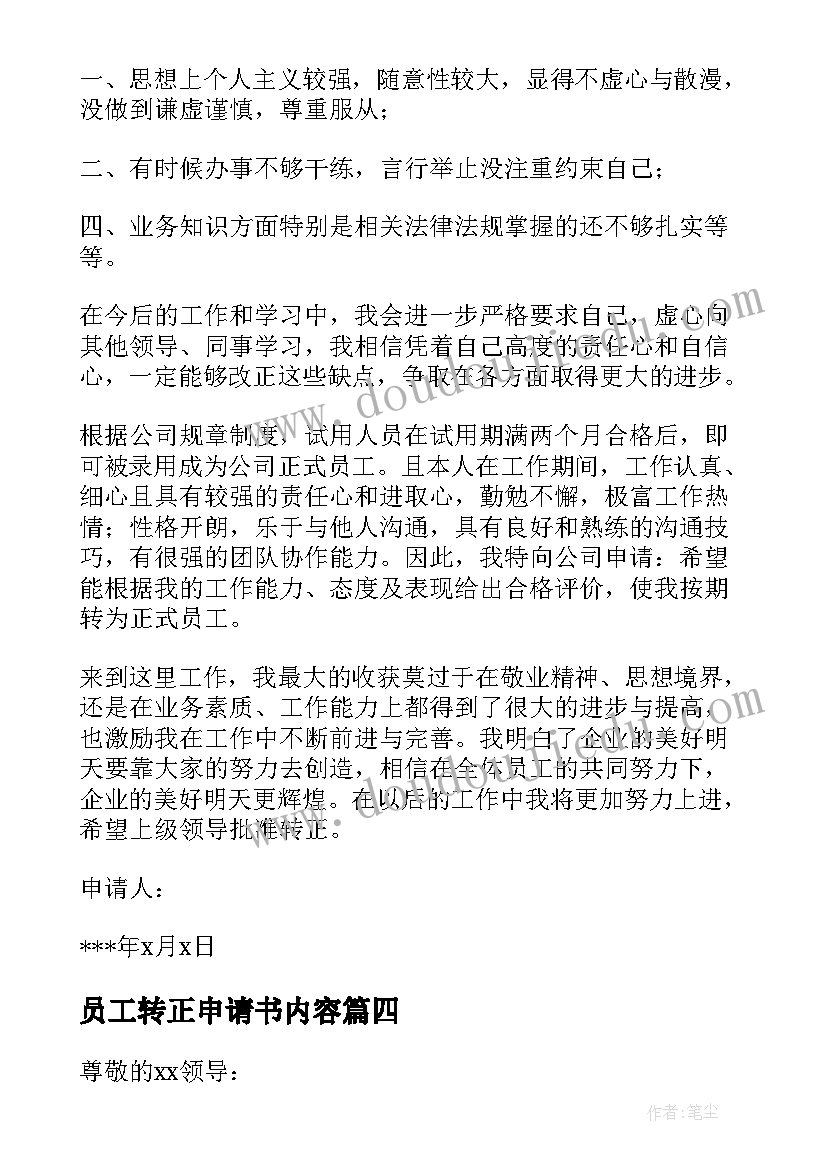 2023年员工转正申请书内容(通用8篇)