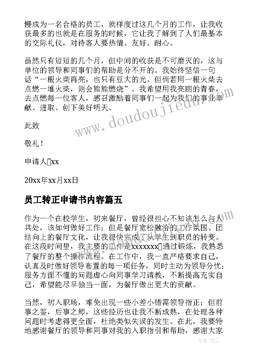 2023年员工转正申请书内容(通用8篇)