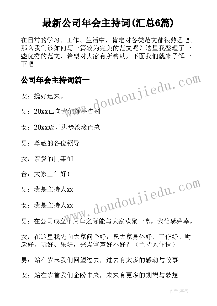 最新公司年会主持词(汇总6篇)