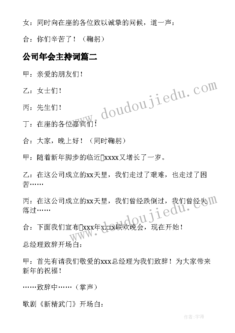 最新公司年会主持词(汇总6篇)