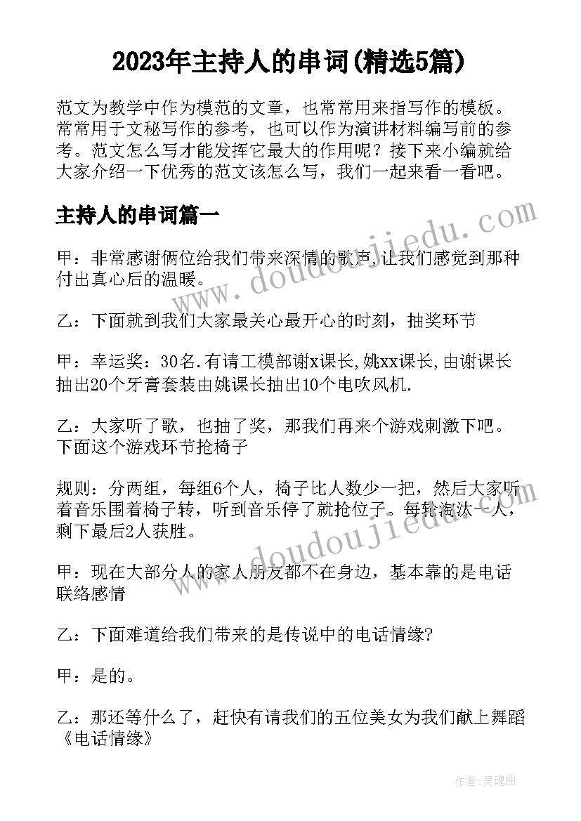 2023年主持人的串词(精选5篇)