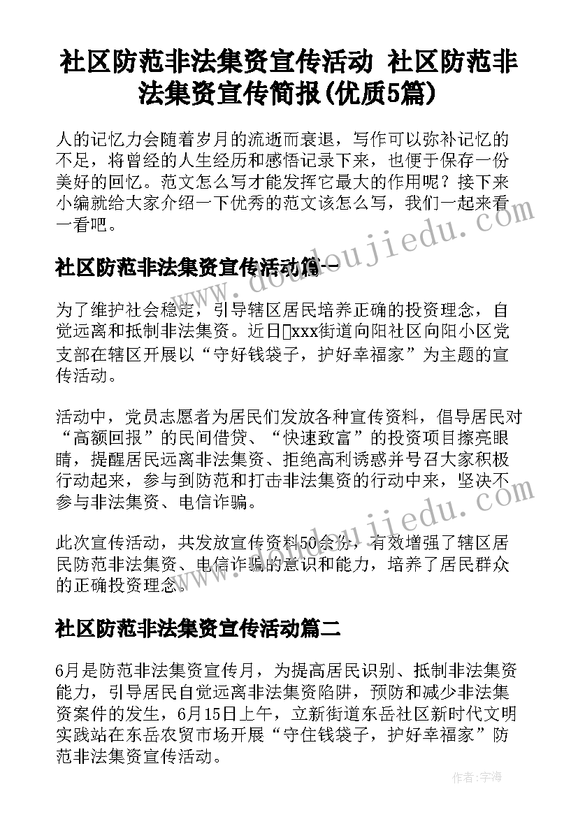 社区防范非法集资宣传活动 社区防范非法集资宣传简报(优质5篇)