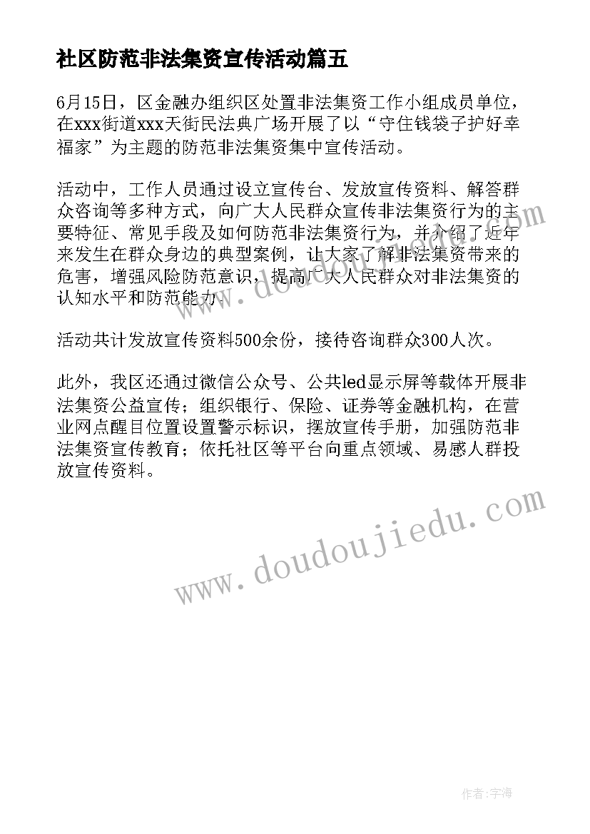 社区防范非法集资宣传活动 社区防范非法集资宣传简报(优质5篇)