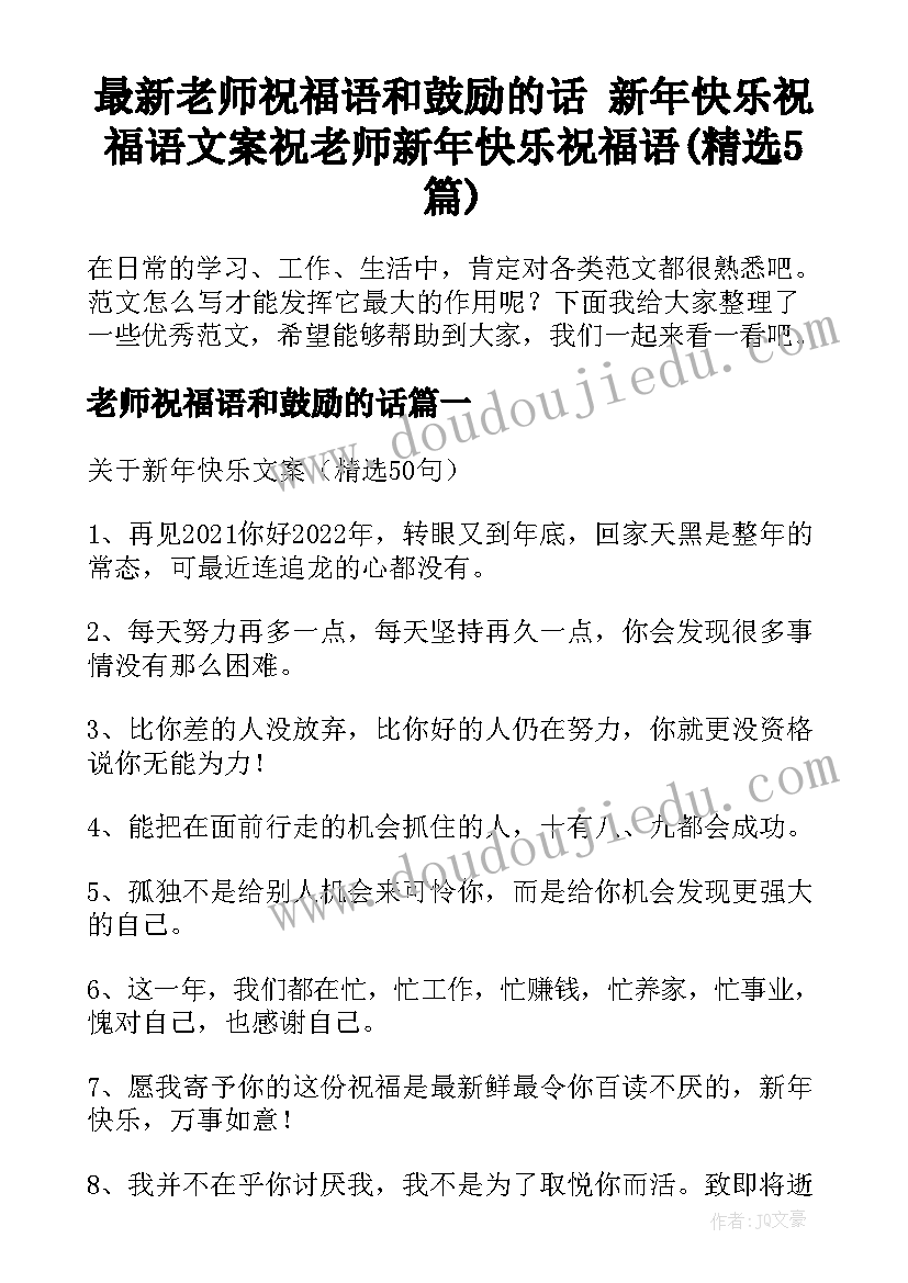 最新老师祝福语和鼓励的话 新年快乐祝福语文案祝老师新年快乐祝福语(精选5篇)