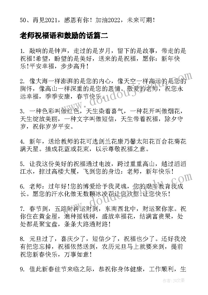 最新老师祝福语和鼓励的话 新年快乐祝福语文案祝老师新年快乐祝福语(精选5篇)