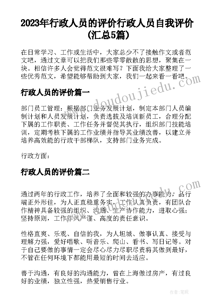 2023年行政人员的评价 行政人员自我评价(汇总5篇)