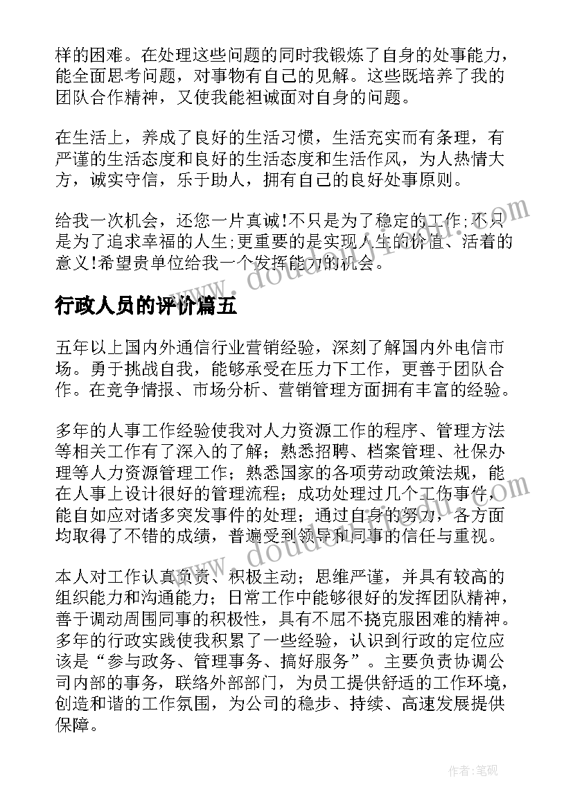 2023年行政人员的评价 行政人员自我评价(汇总5篇)