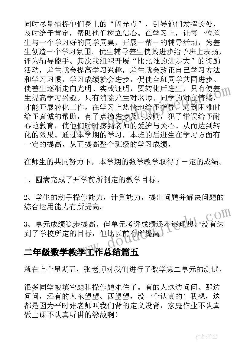 最新二年级数学教学工作总结 二年级数学期末工作总结(优秀8篇)