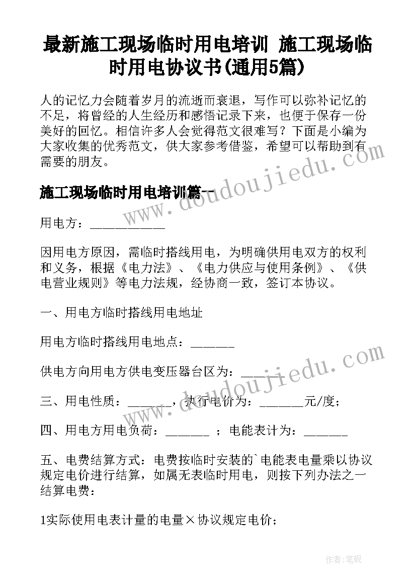 最新施工现场临时用电培训 施工现场临时用电协议书(通用5篇)