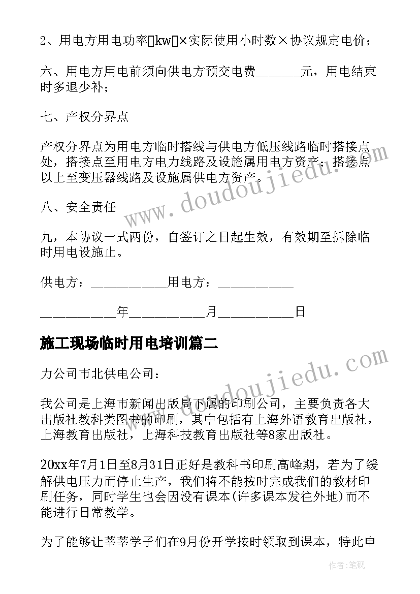 最新施工现场临时用电培训 施工现场临时用电协议书(通用5篇)