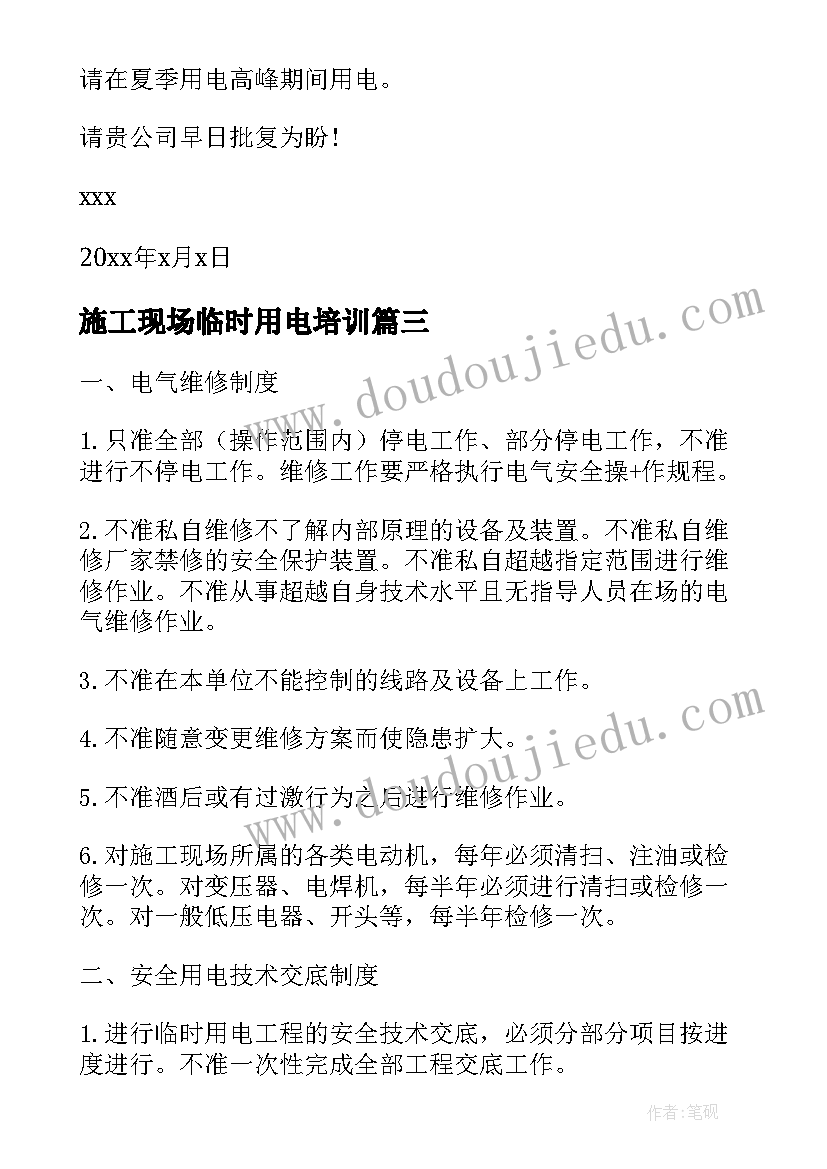 最新施工现场临时用电培训 施工现场临时用电协议书(通用5篇)