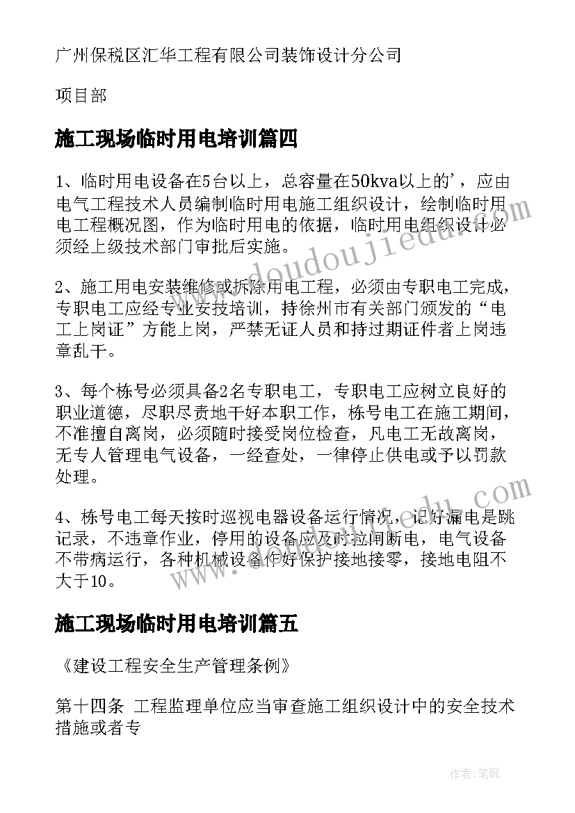 最新施工现场临时用电培训 施工现场临时用电协议书(通用5篇)