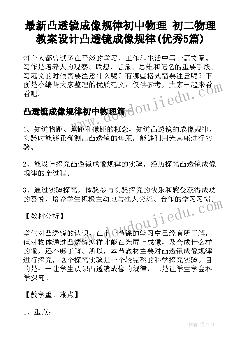 最新凸透镜成像规律初中物理 初二物理教案设计凸透镜成像规律(优秀5篇)