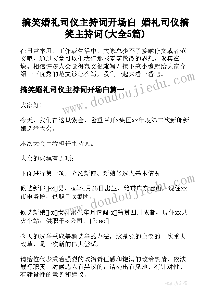 搞笑婚礼司仪主持词开场白 婚礼司仪搞笑主持词(大全5篇)