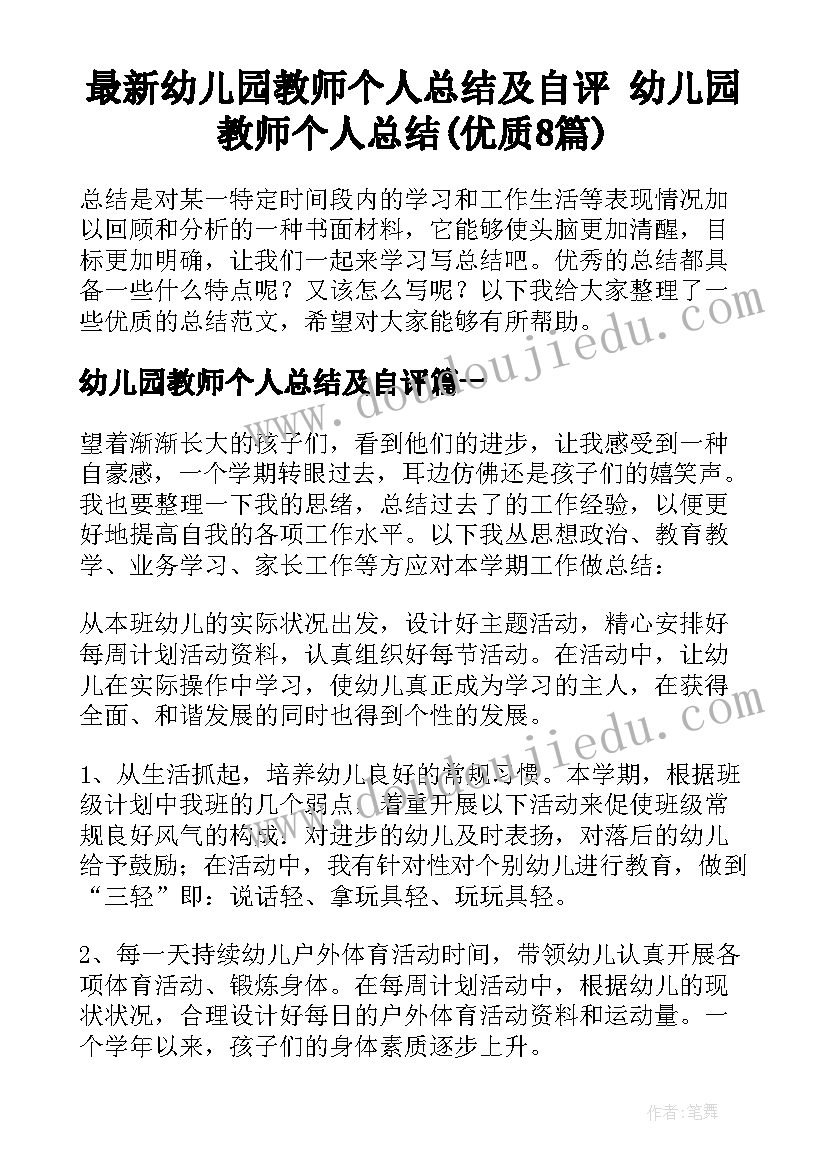 最新幼儿园教师个人总结及自评 幼儿园教师个人总结(优质8篇)