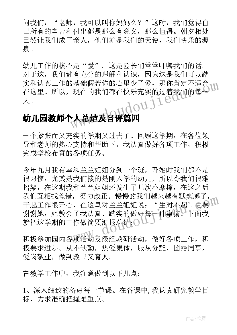 最新幼儿园教师个人总结及自评 幼儿园教师个人总结(优质8篇)