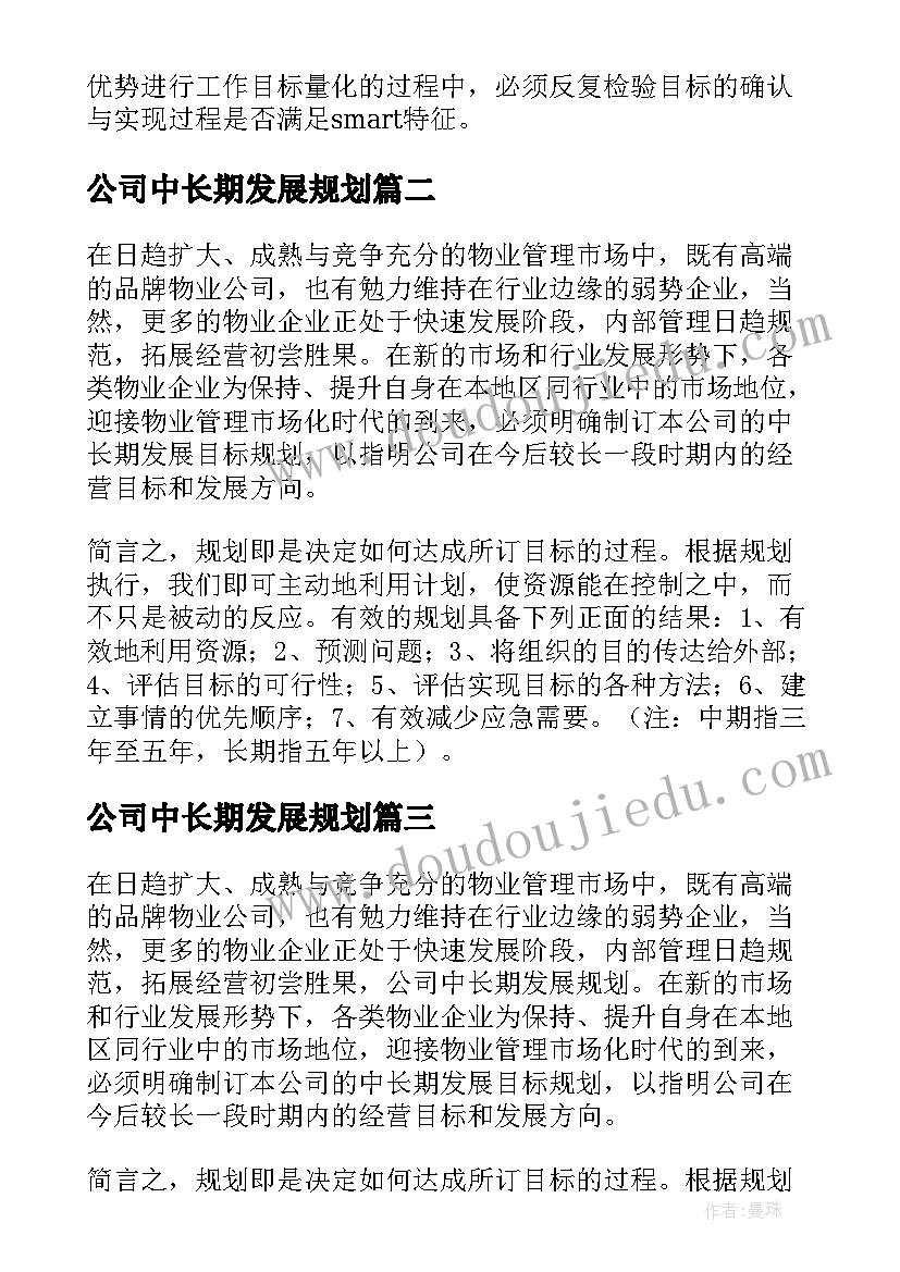 2023年公司中长期发展规划(优质5篇)