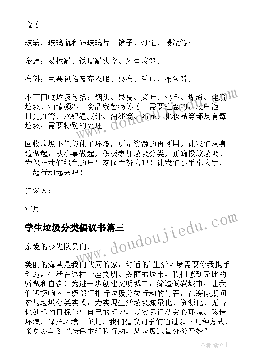 学生垃圾分类倡议书(优秀9篇)