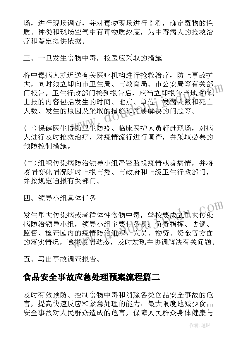 2023年食品安全事故应急处理预案流程(大全5篇)