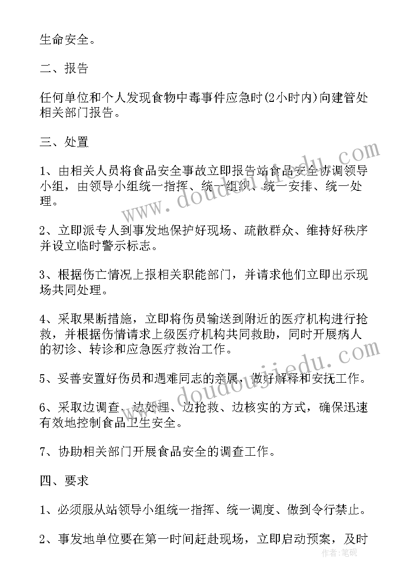 2023年食品安全事故应急处理预案流程(大全5篇)