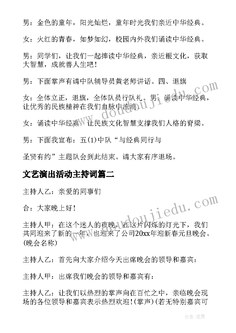 2023年文艺演出活动主持词 文艺汇演活动开场主持词(实用10篇)