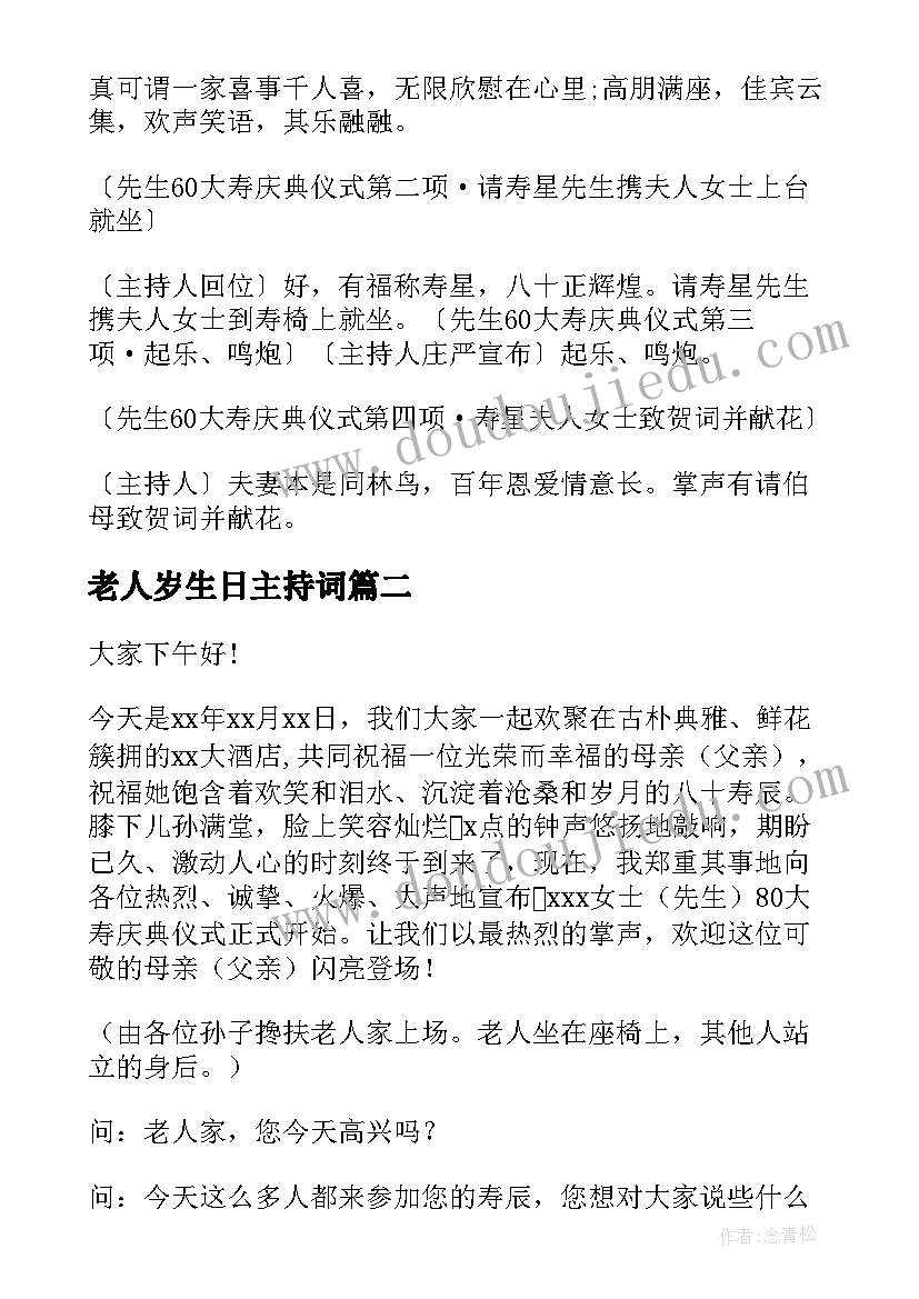 2023年老人岁生日主持词(优质7篇)