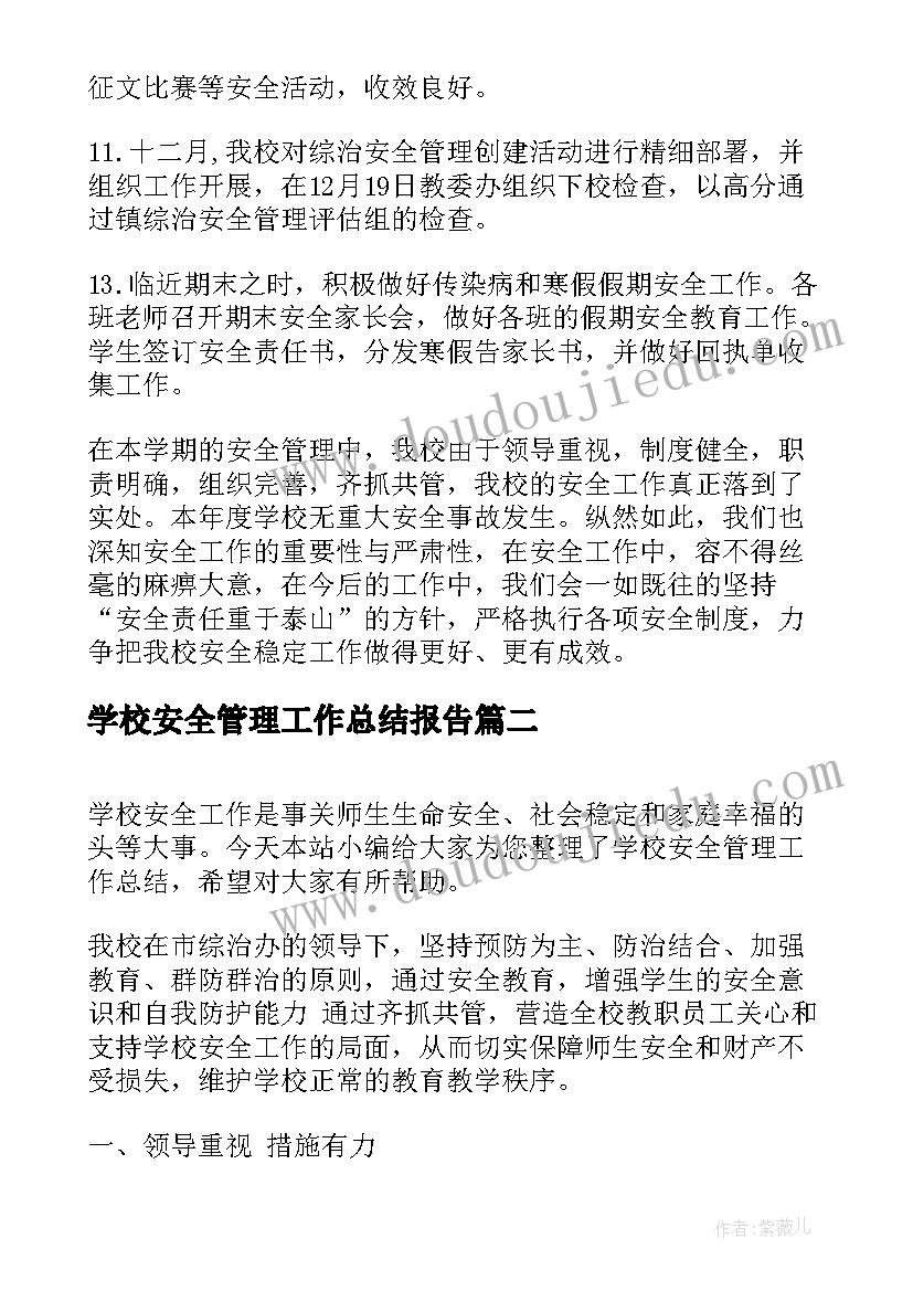 学校安全管理工作总结报告(实用6篇)