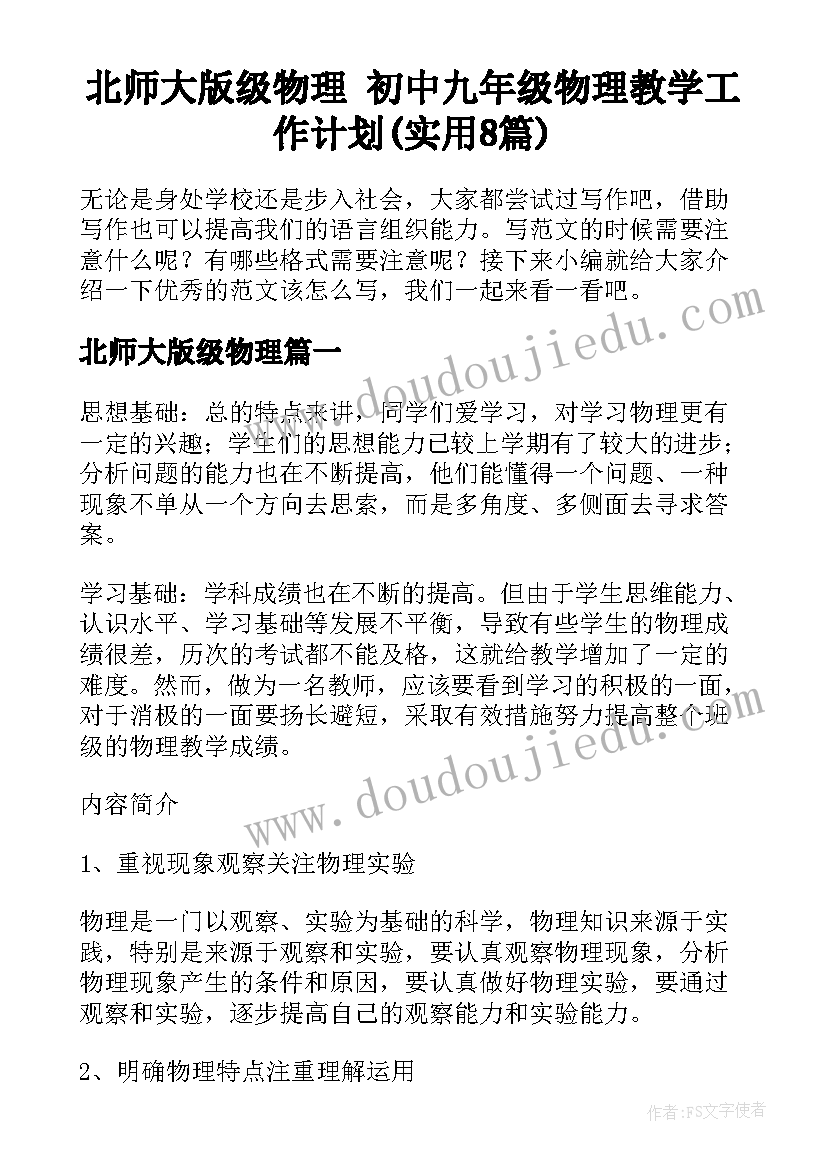 北师大版级物理 初中九年级物理教学工作计划(实用8篇)